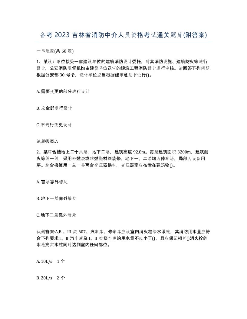 备考2023吉林省消防中介人员资格考试通关题库附答案