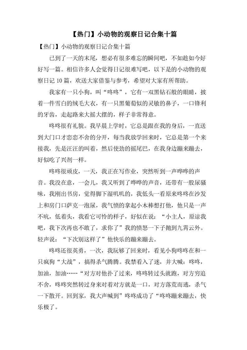 小动物的观察日记合集十篇