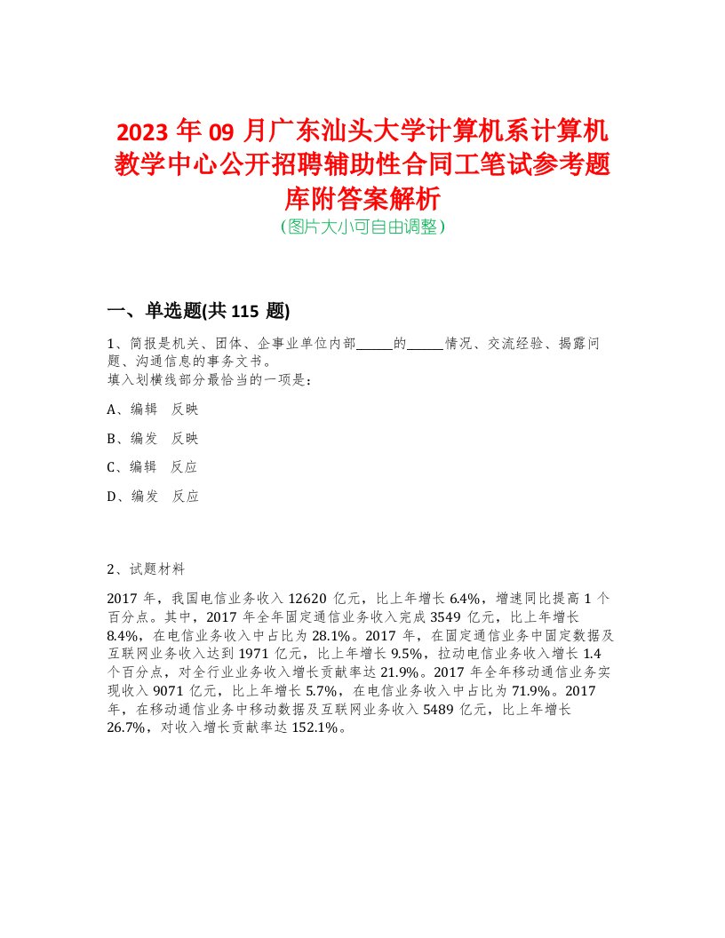 2023年09月广东汕头大学计算机系计算机教学中心公开招聘辅助性合同工笔试参考题库附答案解析-0