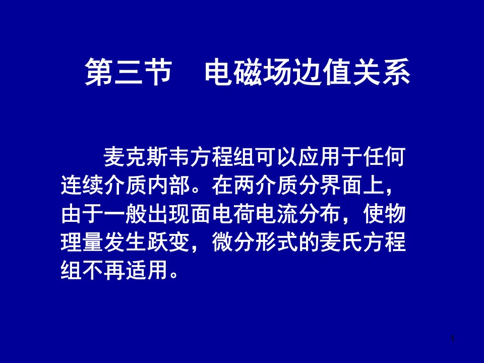 电动力学一三电磁场边值关系电磁场能量和能流