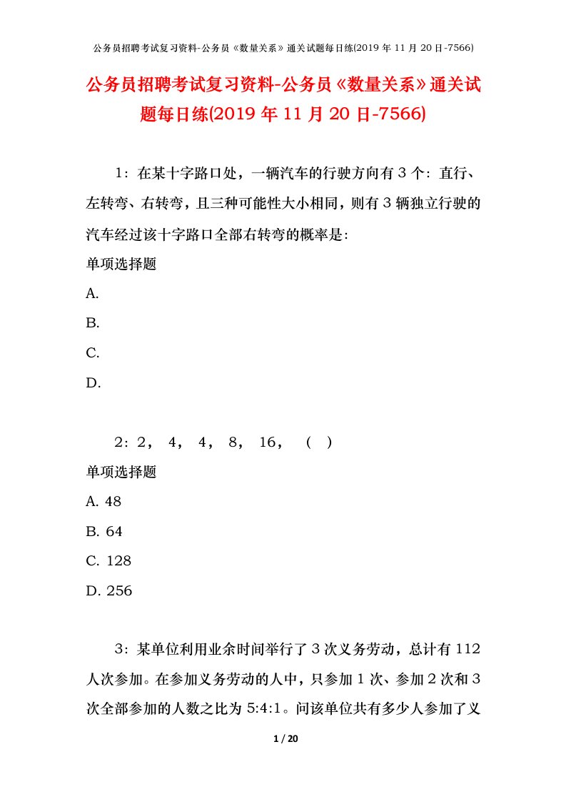 公务员招聘考试复习资料-公务员数量关系通关试题每日练2019年11月20日-7566