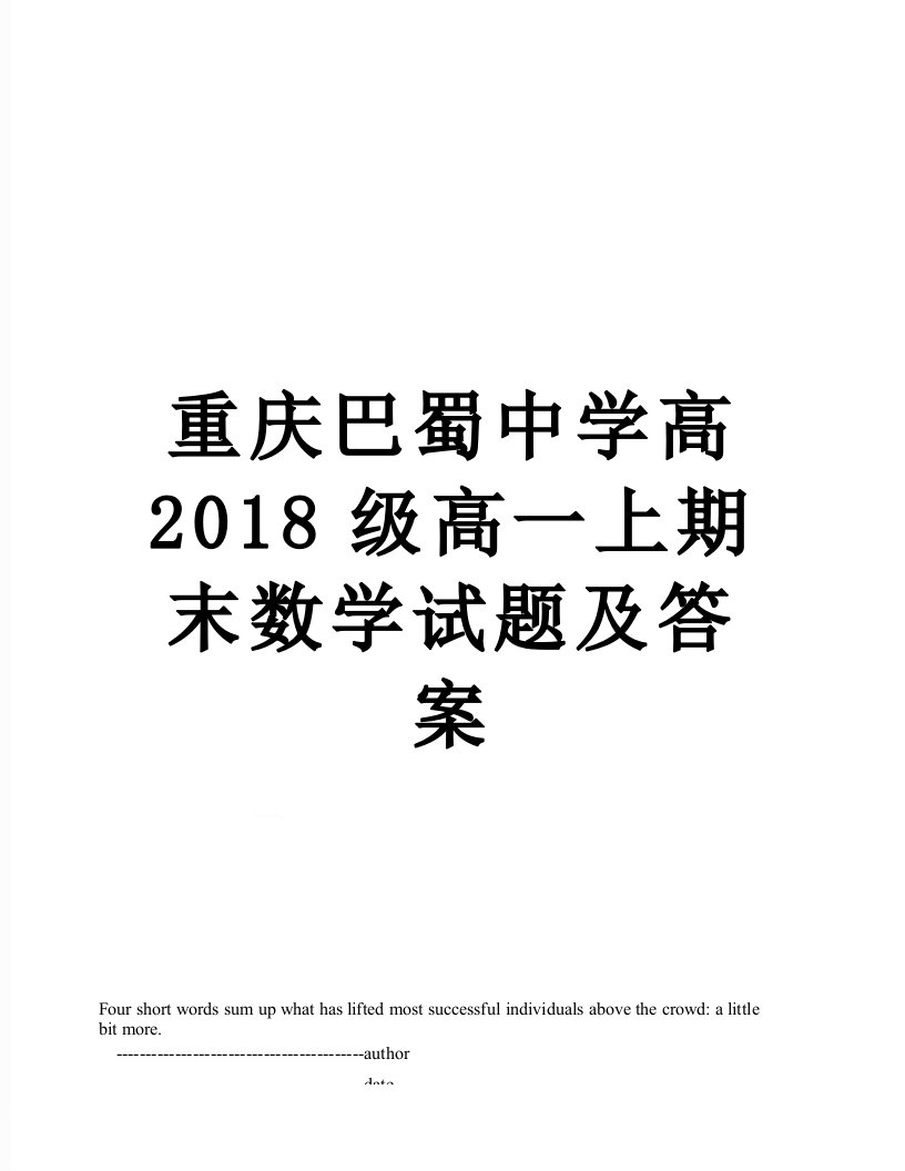 重庆巴蜀中学高级高一上期末数学试题及答案