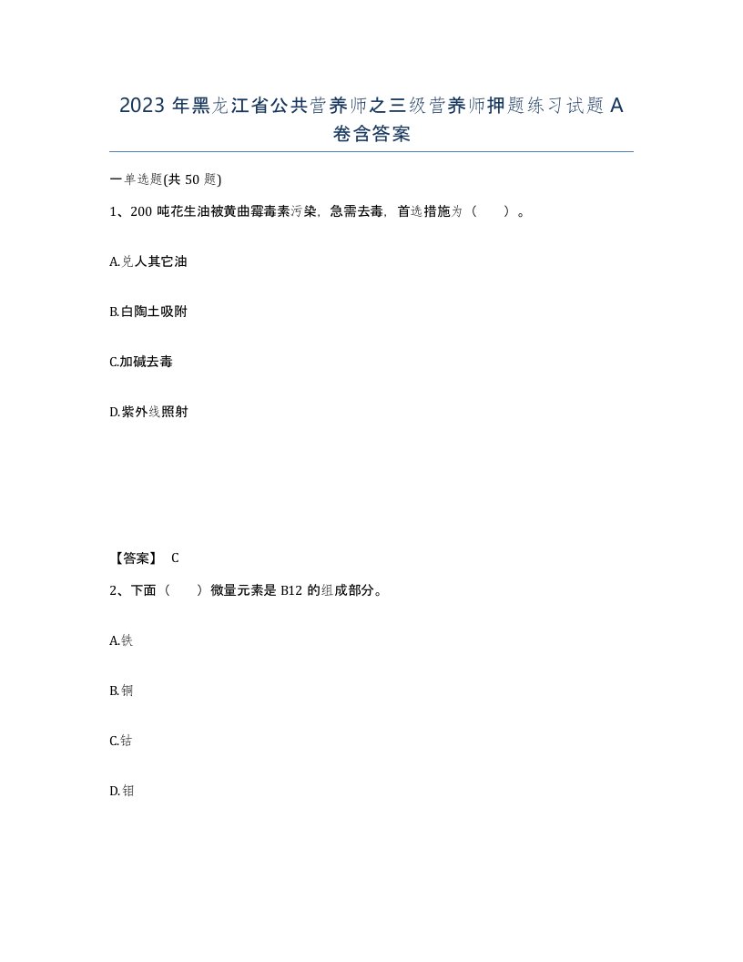 2023年黑龙江省公共营养师之三级营养师押题练习试题A卷含答案