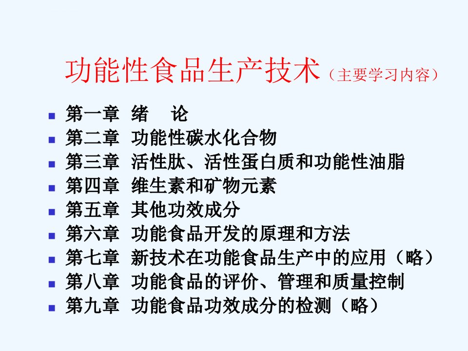 功能性食品生产技术ppt课件