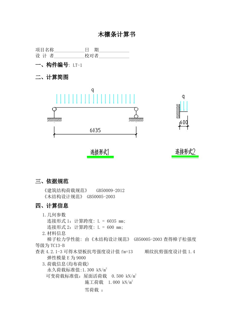 木檩条计算书