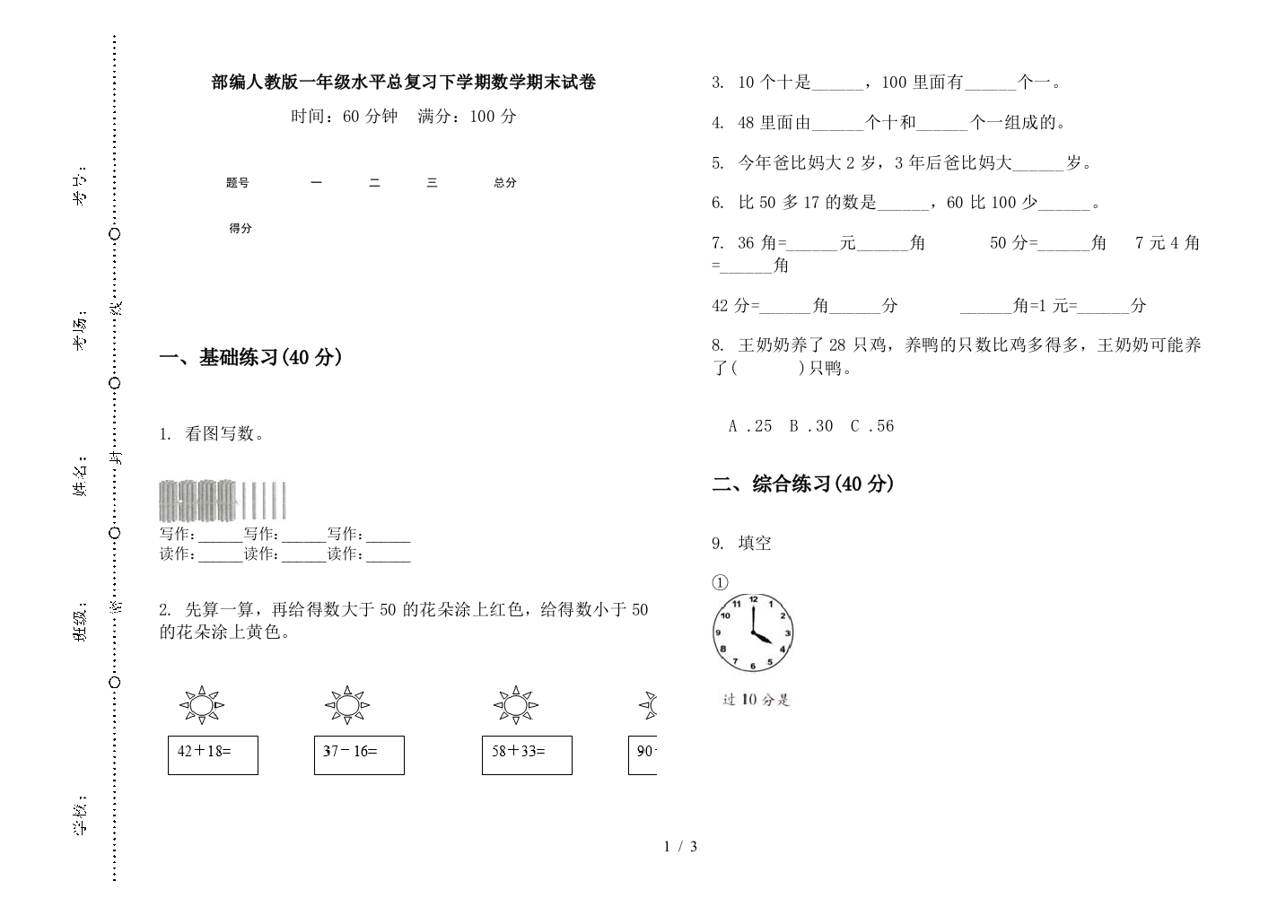 部编人教版一年级水平总复习下学期数学期末试卷