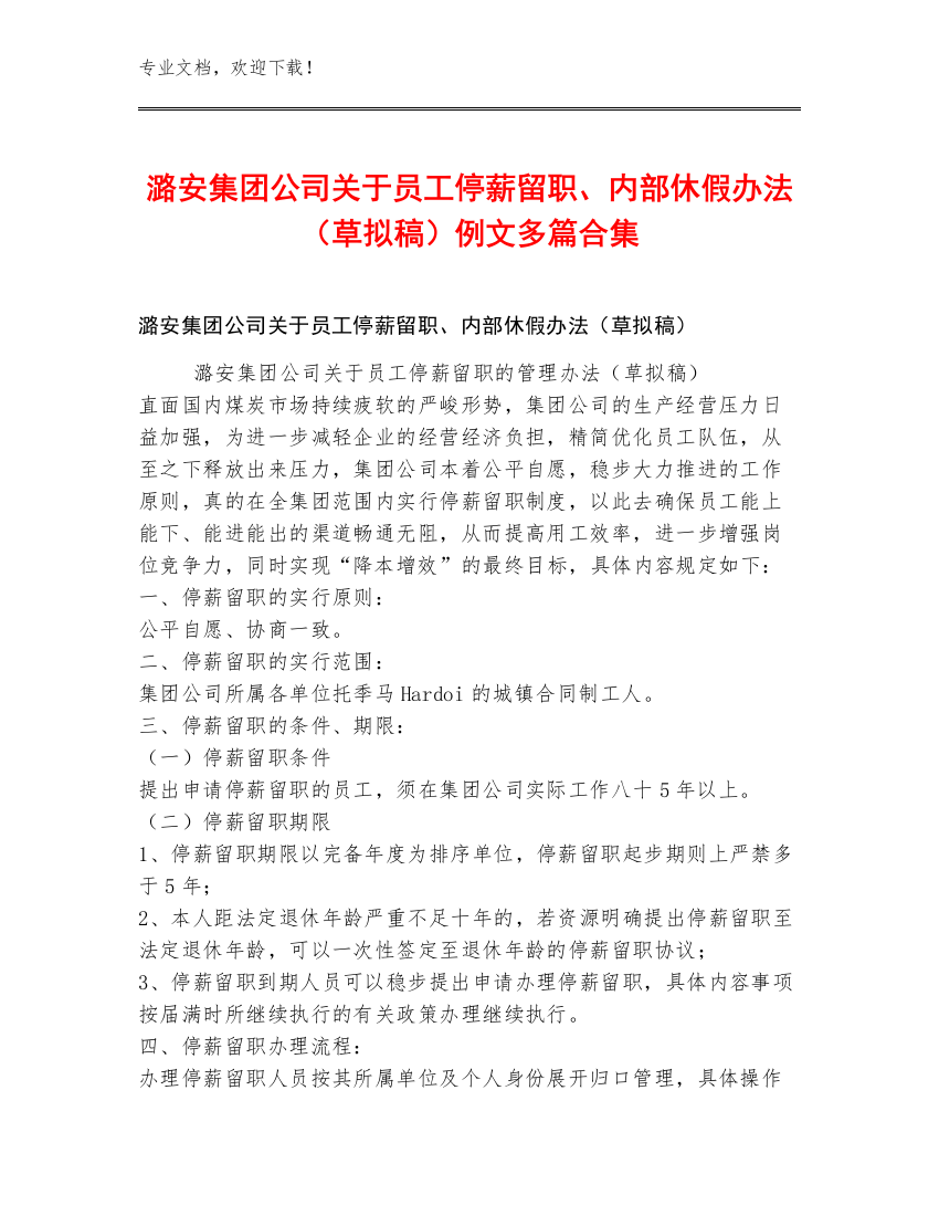 潞安集团公司关于员工停薪留职、内部休假办法（草拟稿）例文多篇合集