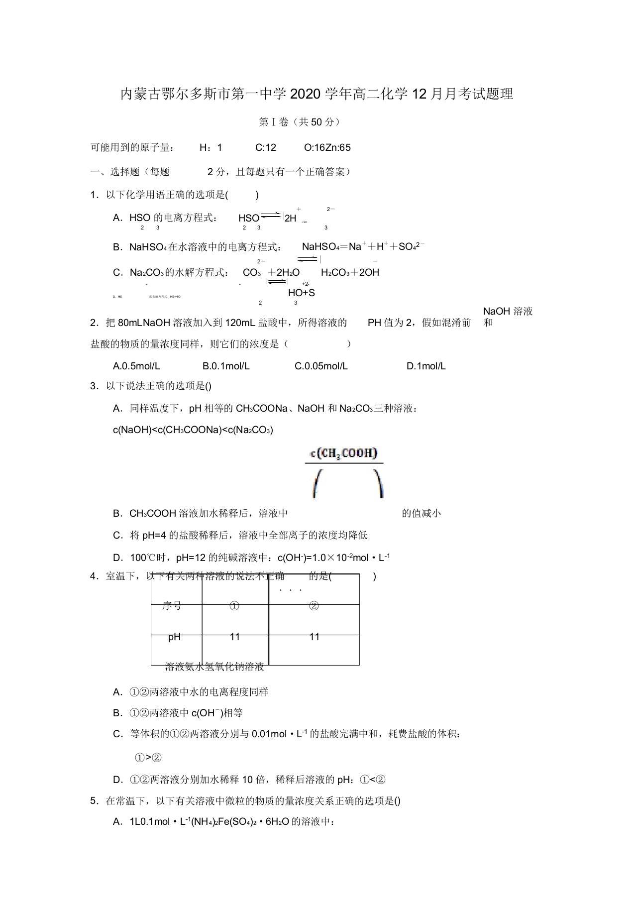 内蒙古鄂尔多斯市第一中学2020学年高二化学12月月考试题理