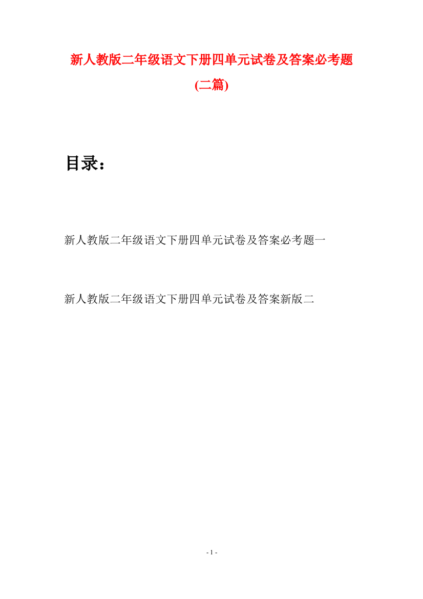 新人教版二年级语文下册四单元试卷及答案必考题(二篇)