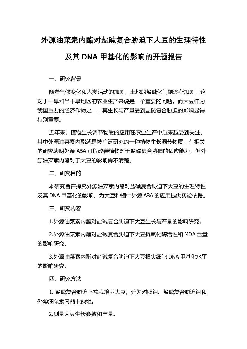 外源油菜素内酯对盐碱复合胁迫下大豆的生理特性及其DNA甲基化的影响的开题报告