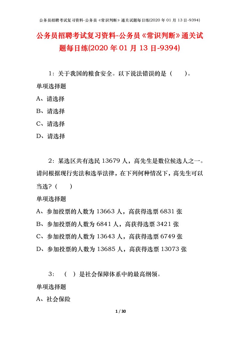 公务员招聘考试复习资料-公务员常识判断通关试题每日练2020年01月13日-9394