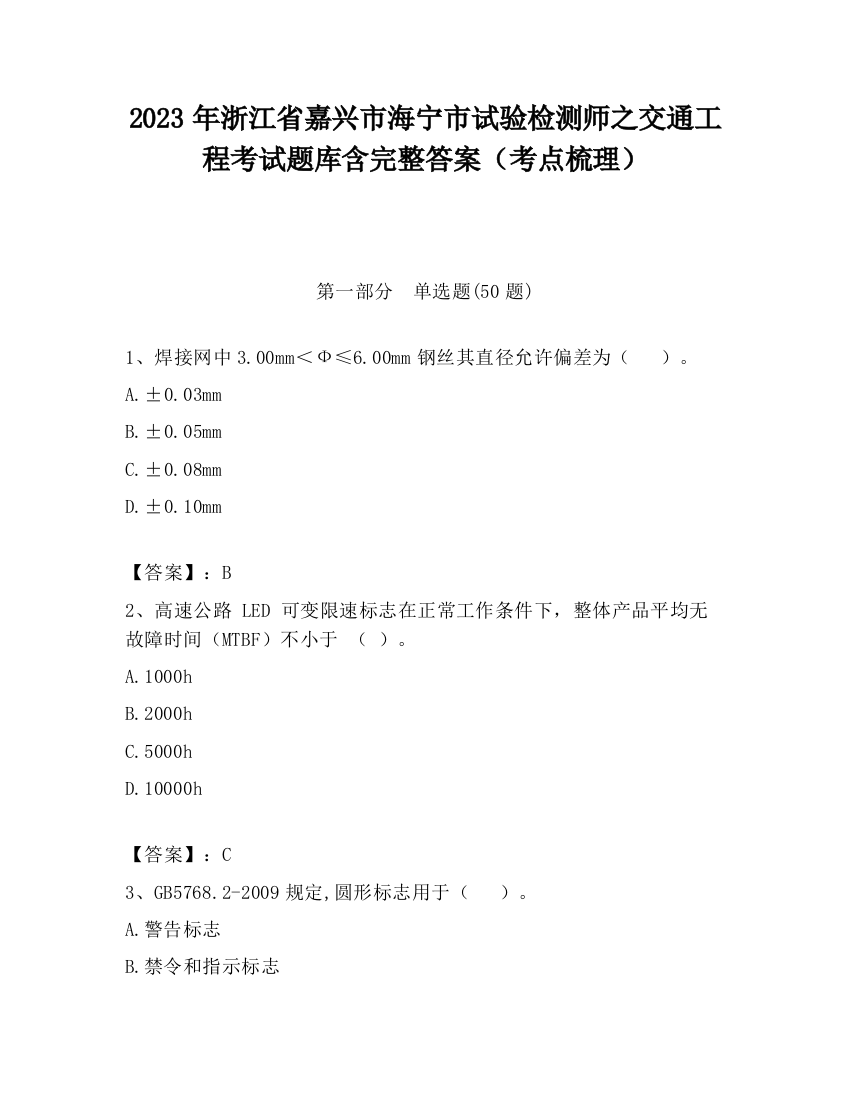 2023年浙江省嘉兴市海宁市试验检测师之交通工程考试题库含完整答案（考点梳理）