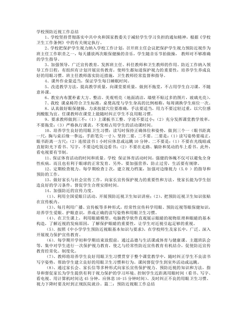 学校预防近视工作计划总结