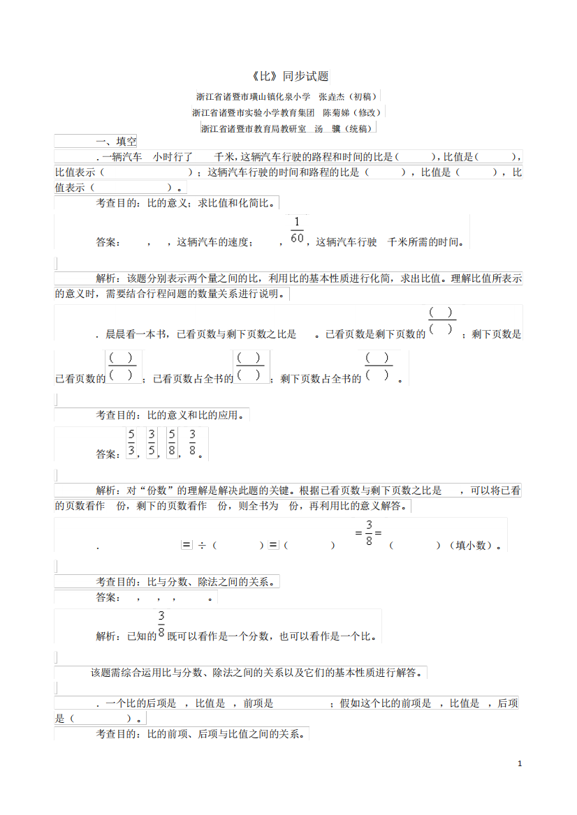 人教版小学六年级《比》同步试题(含答案)