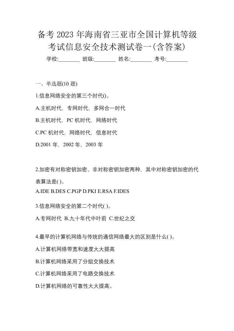 备考2023年海南省三亚市全国计算机等级考试信息安全技术测试卷一含答案