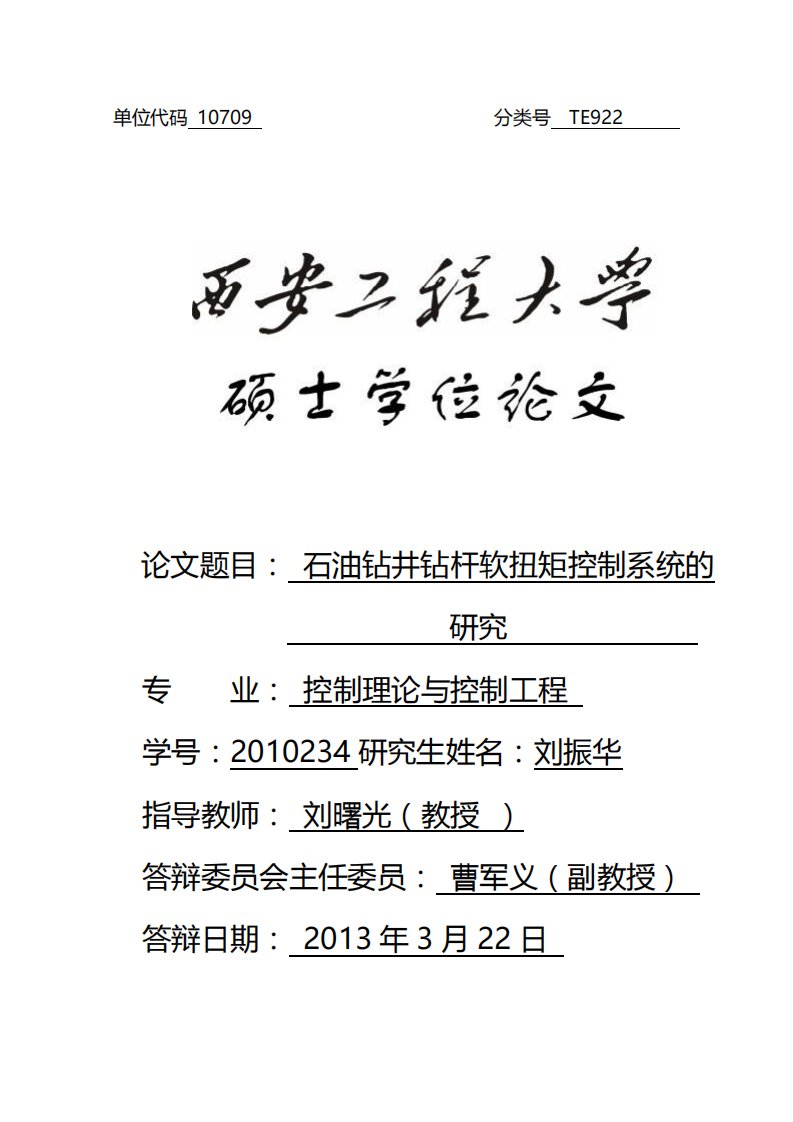 石油钻井钻杆软扭矩控制系统的研究