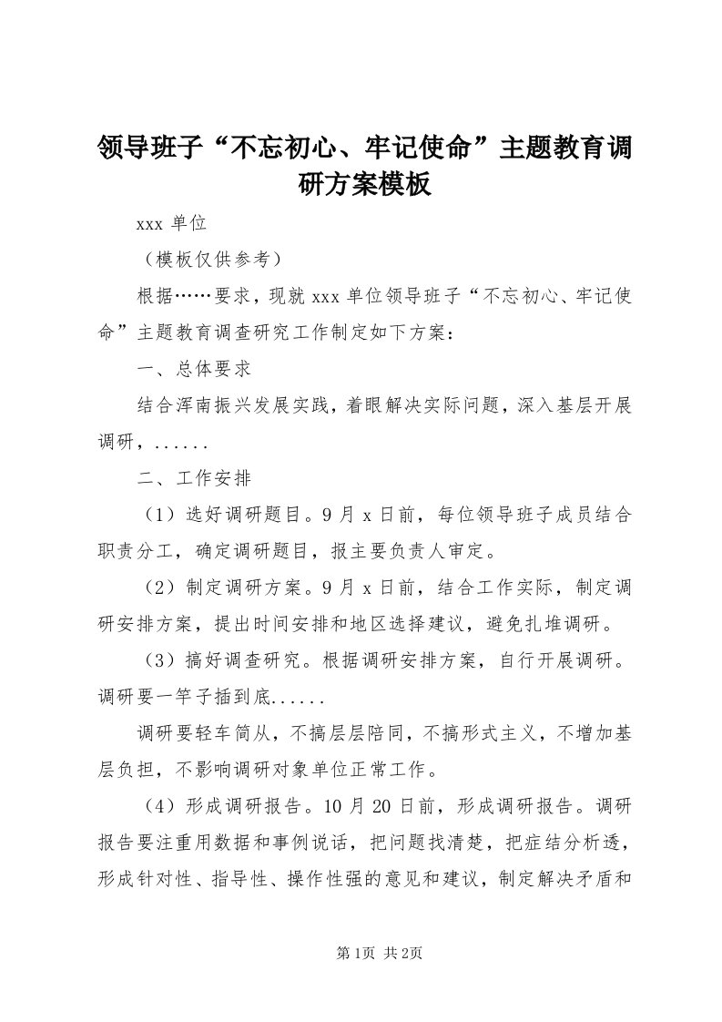 4领导班子“不忘初心、牢记使命”主题教育调研方案模板