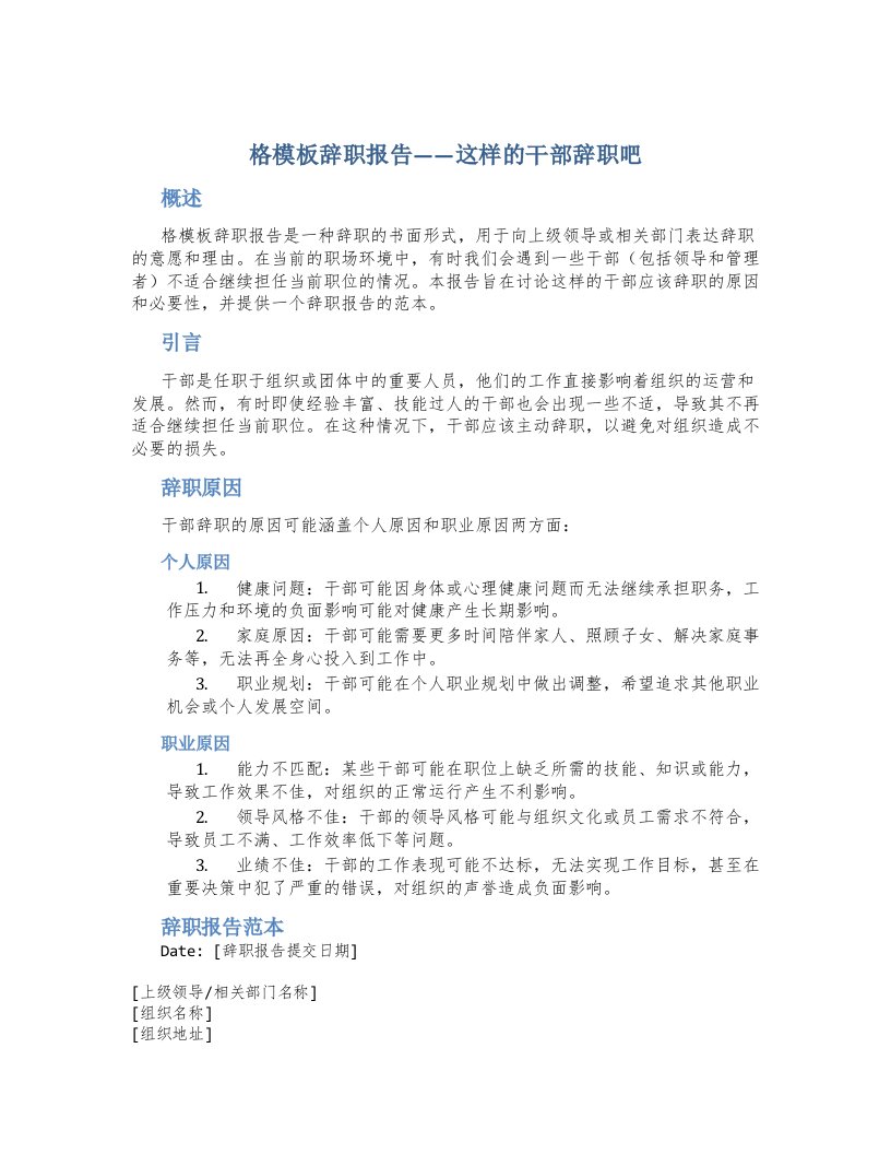 格模板辞职报告这样的干部辞职吧