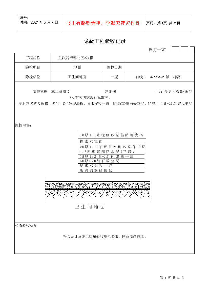 卫生间地面隐蔽工程验收记录