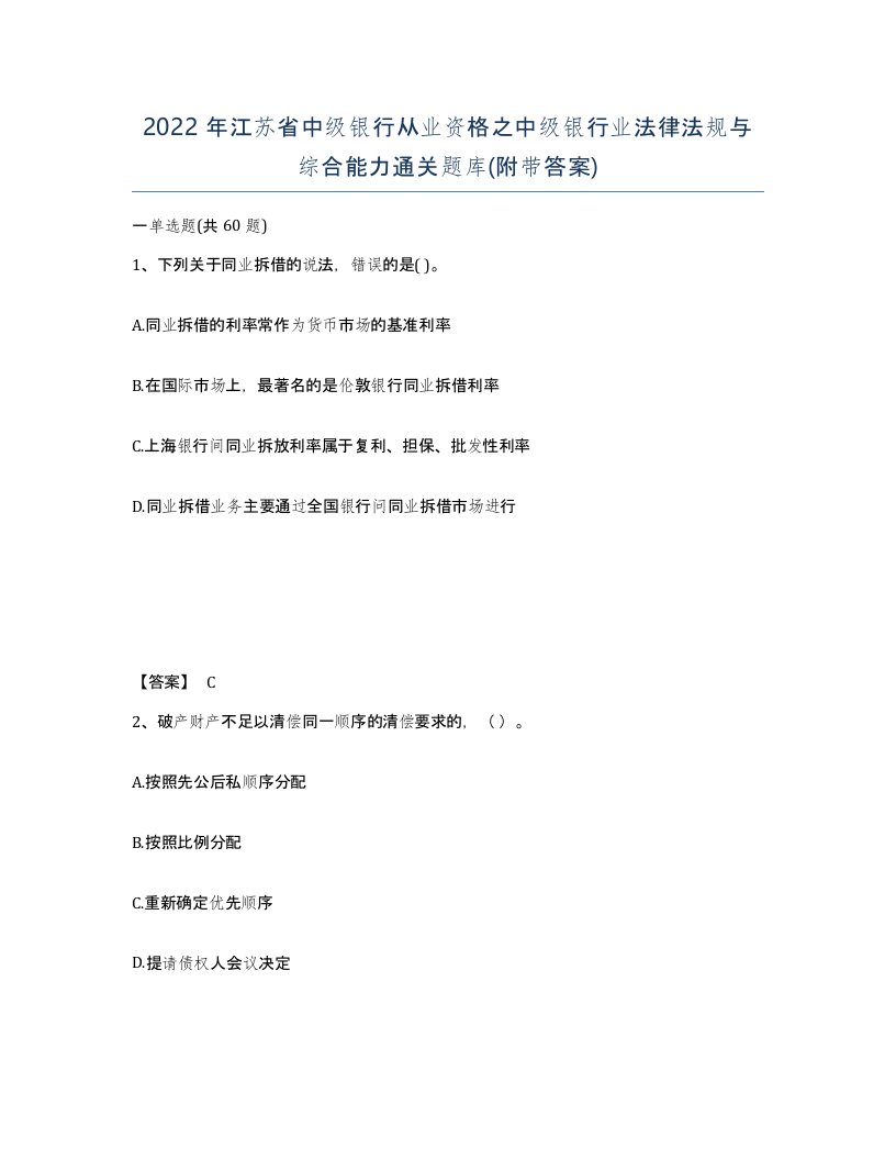 2022年江苏省中级银行从业资格之中级银行业法律法规与综合能力通关题库附带答案