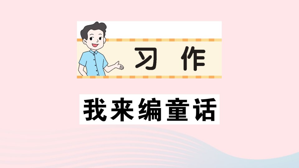 2023三年级语文上册第三单元习作我来编童话作业课件新人教版