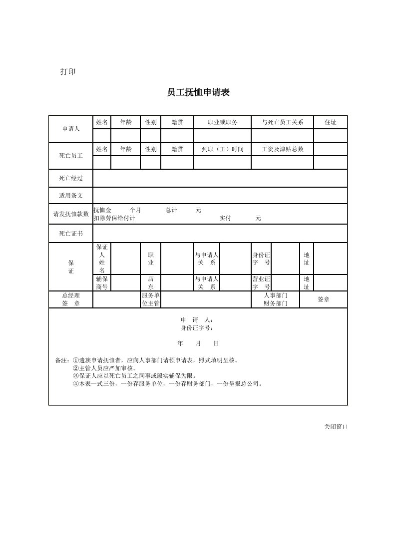 员工抚恤申请表-模板