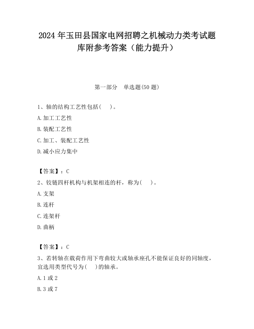 2024年玉田县国家电网招聘之机械动力类考试题库附参考答案（能力提升）