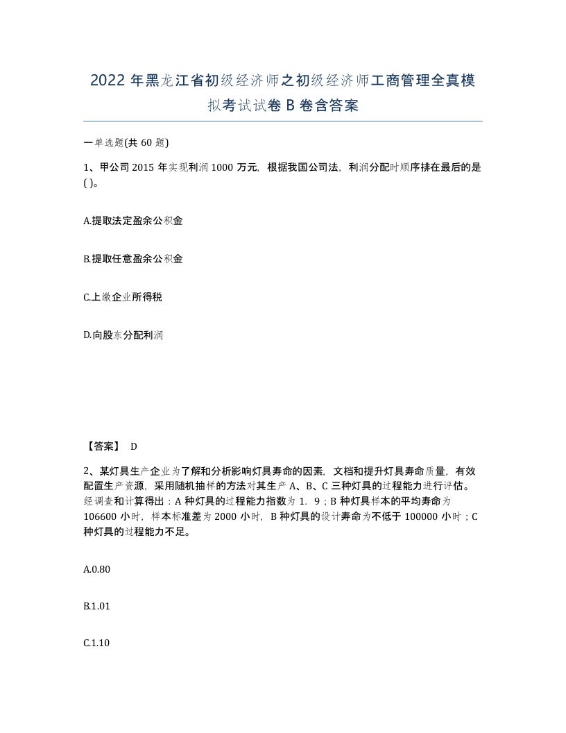 2022年黑龙江省初级经济师之初级经济师工商管理全真模拟考试试卷B卷含答案