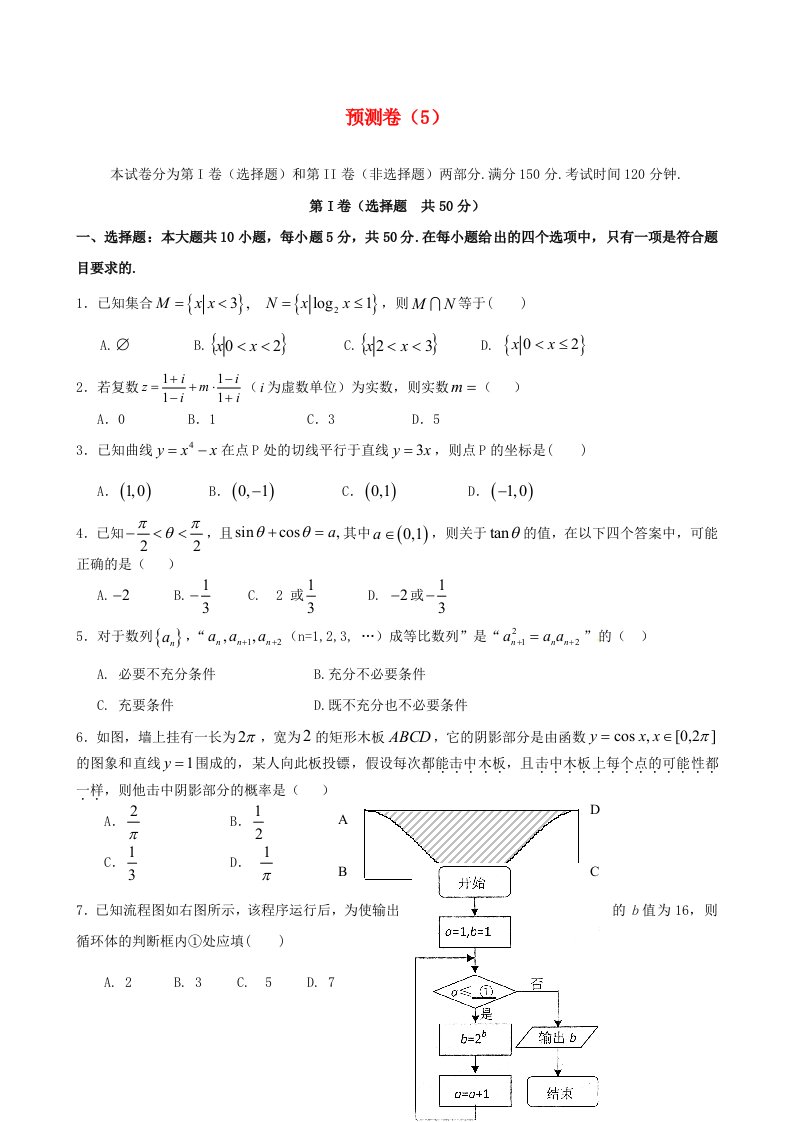 山东省2020届高考数学冲刺预测试题之预测卷5数学理通用