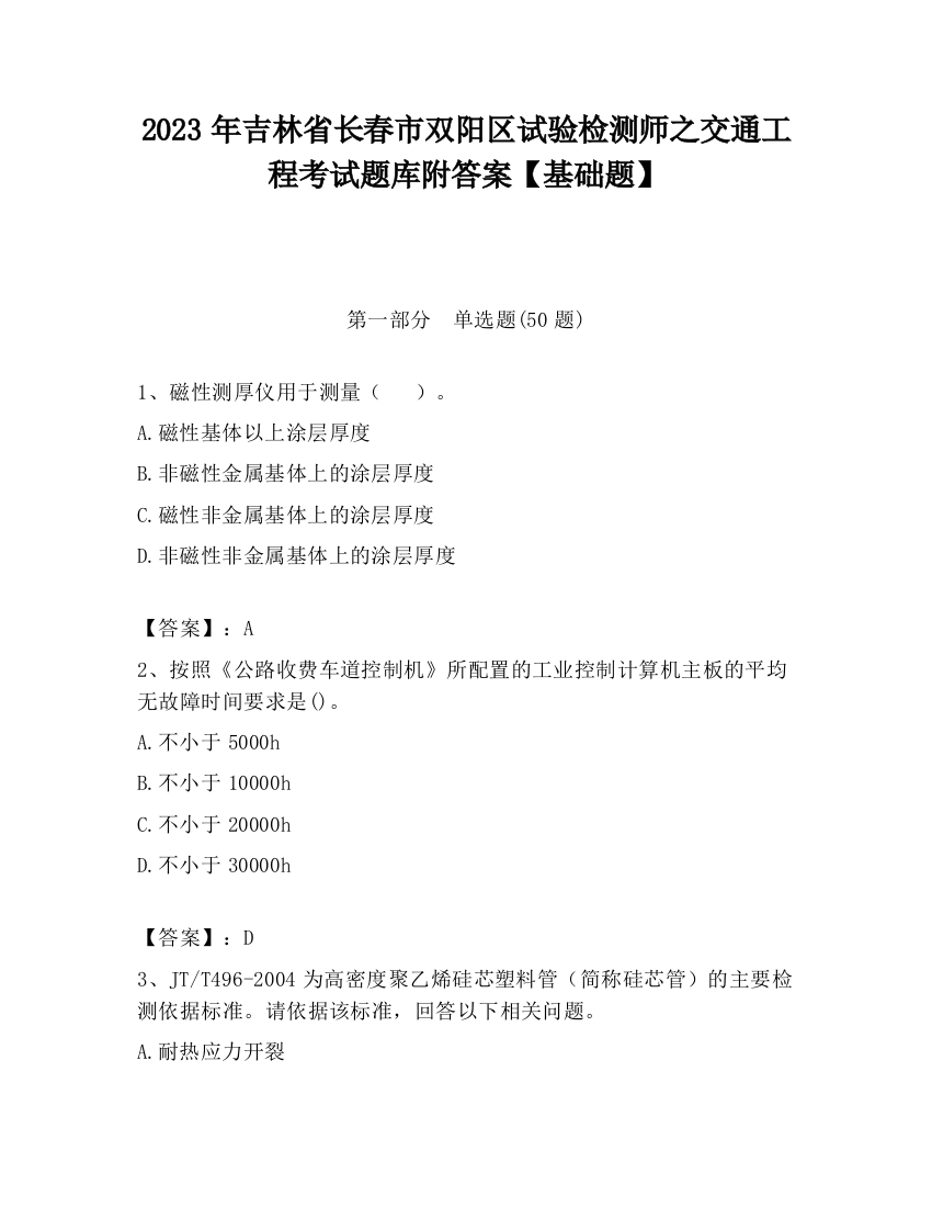 2023年吉林省长春市双阳区试验检测师之交通工程考试题库附答案【基础题】