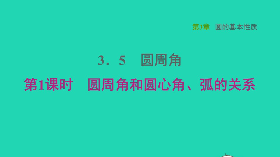 2021秋九年级数学上册第3章圆的基本性质3.5圆周角1圆周角和圆心角弧的关系课件新版浙教版