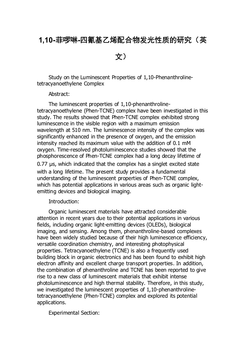 1,10-菲啰啉-四氰基乙烯配合物发光性质的研究（英文）