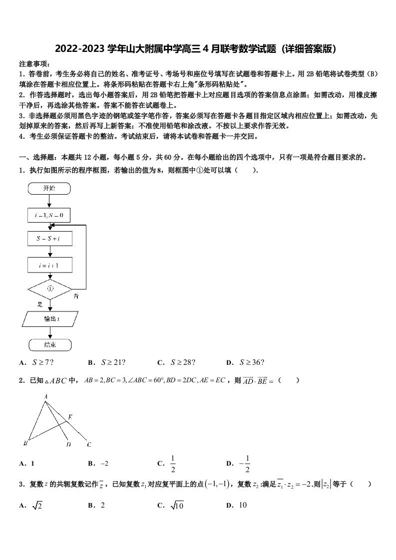 2022-2023学年山大附属中学高三4月联考数学试题（详细答案版）含解析