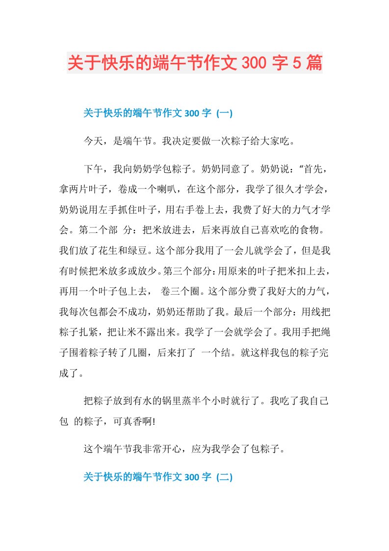 关于快乐的端午节作文300字5篇