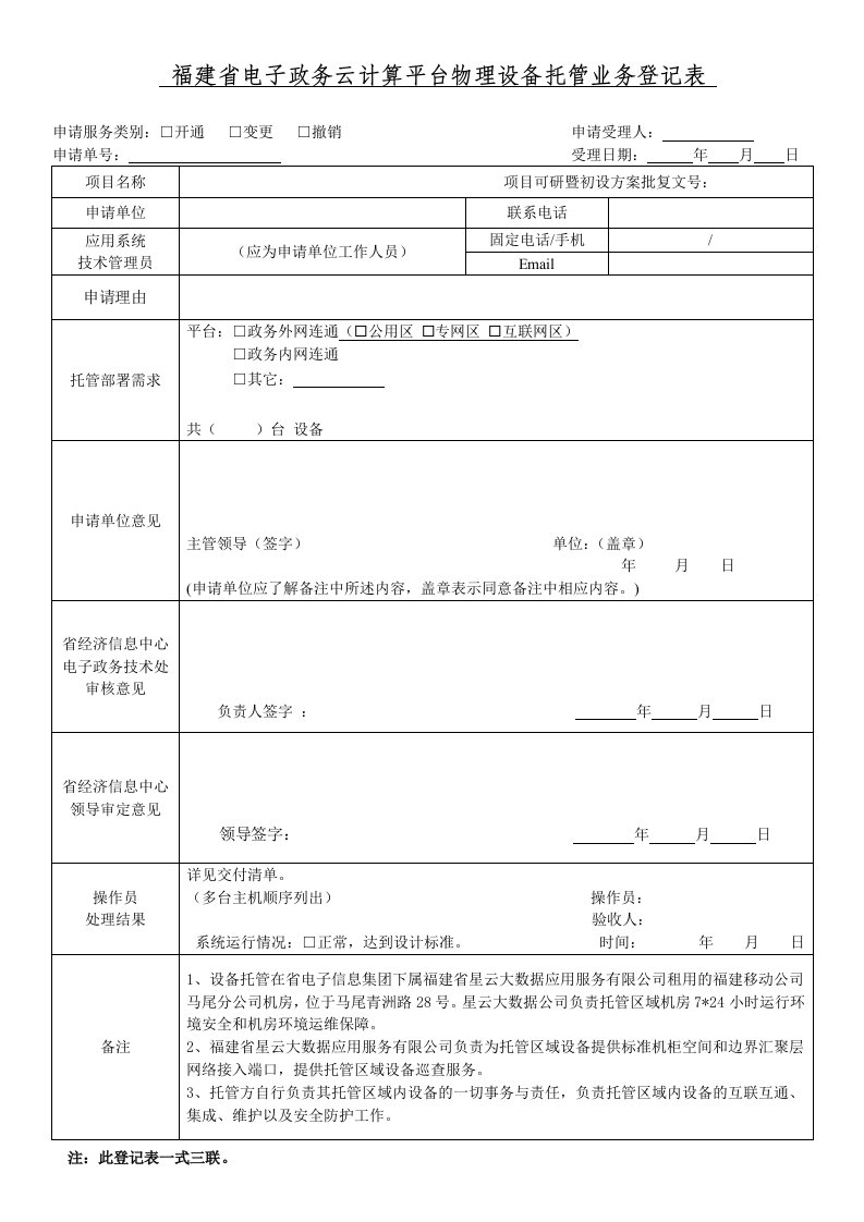 福建省电子政务云计算平台物理设备托管业务登记表