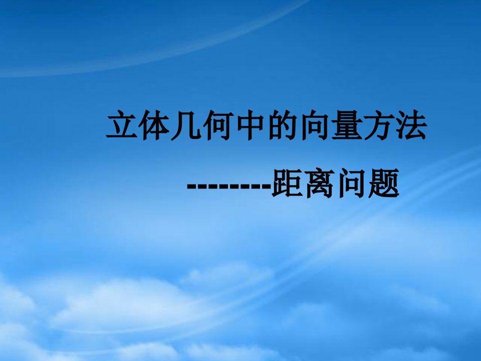 高二数学立体几何中的向量方法