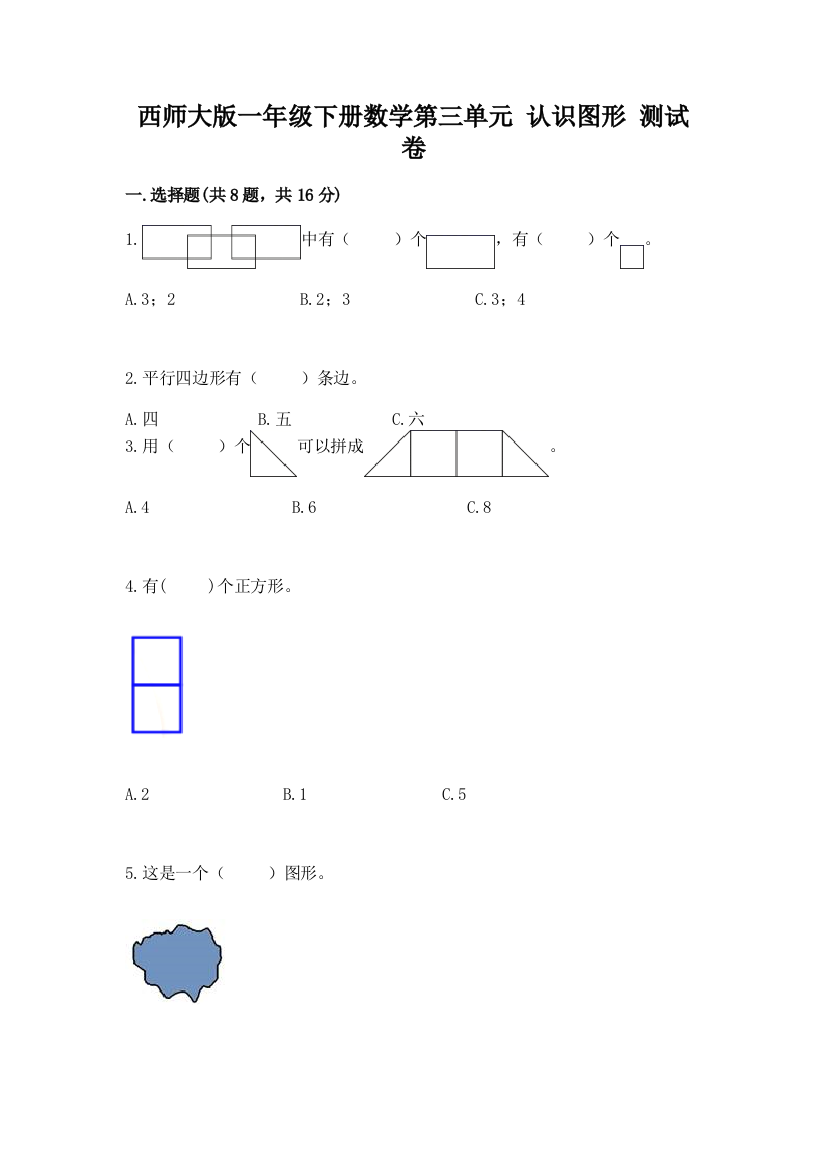 西师大版一年级下册数学第三单元-认识图形-测试卷及答案【最新】