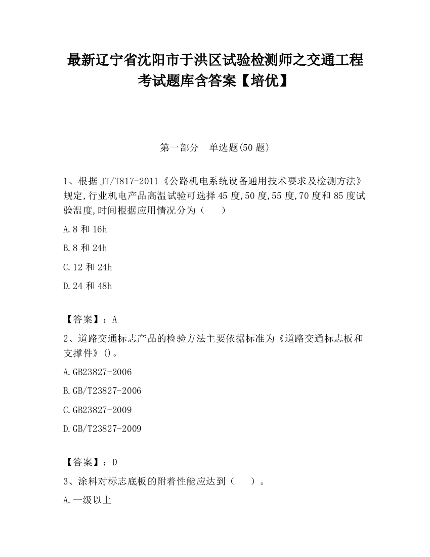 最新辽宁省沈阳市于洪区试验检测师之交通工程考试题库含答案【培优】