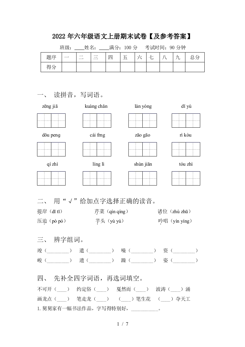 2022年六年级语文上册期末试卷【及参考答案】