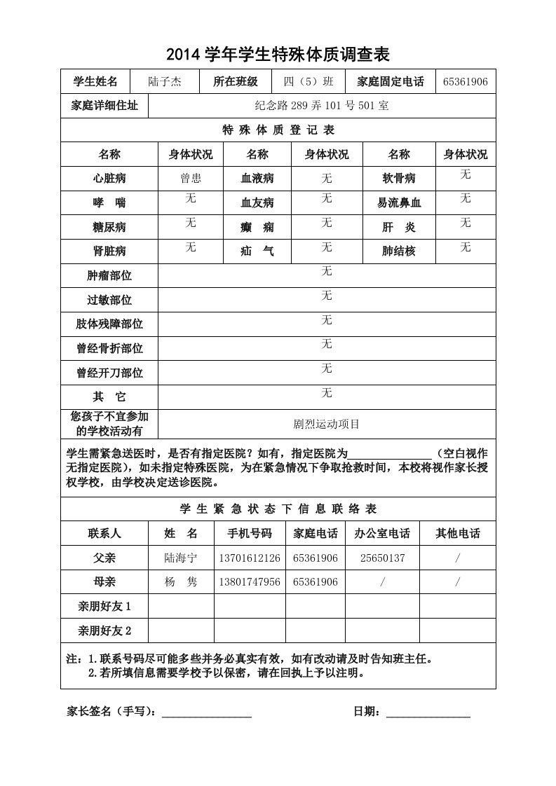 学学生特殊体质调查表