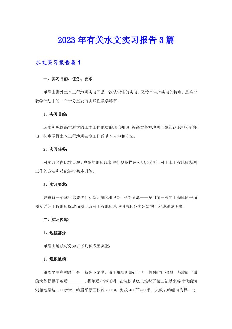 2023年有关水文实习报告3篇