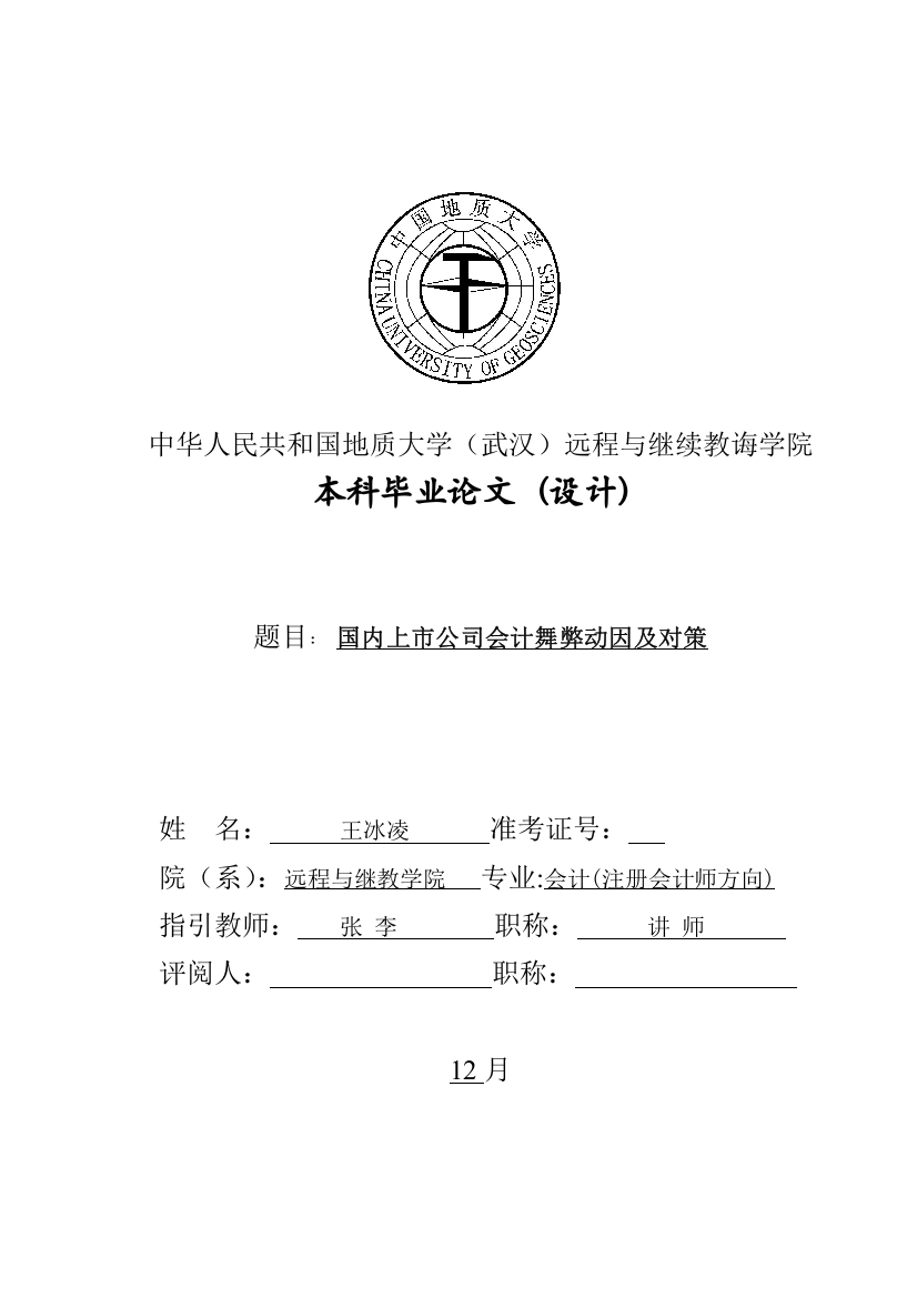 我国上市公司会计舞弊的动因及对策毕业设计经济专业样本