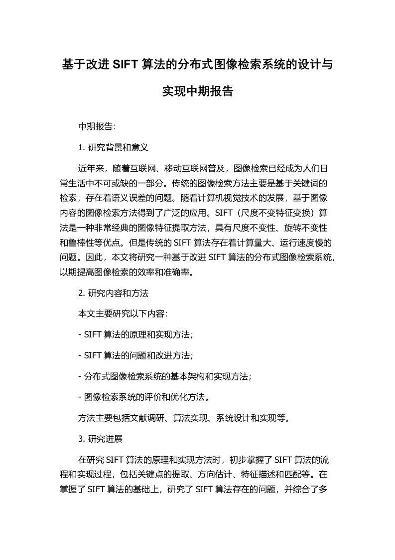 基于改进SIFT算法的分布式图像检索系统的设计与实现中期报告