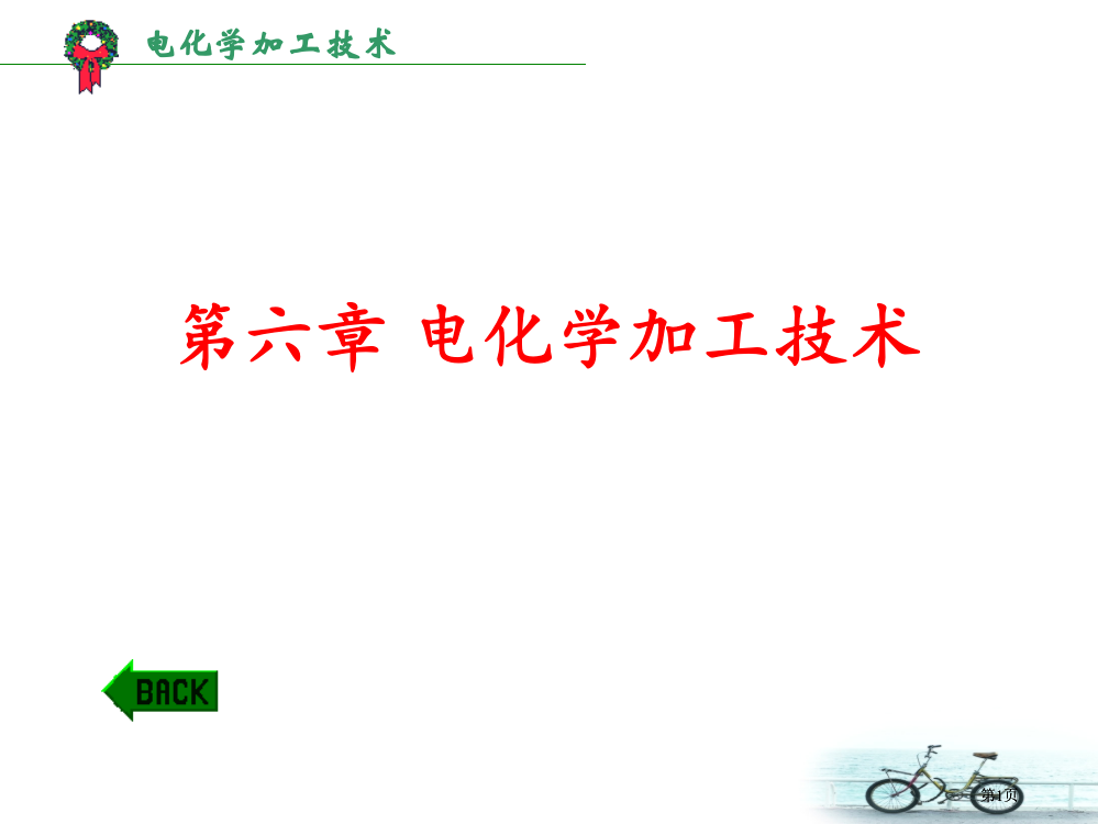 电化学加工公开课一等奖优质课大赛微课获奖课件