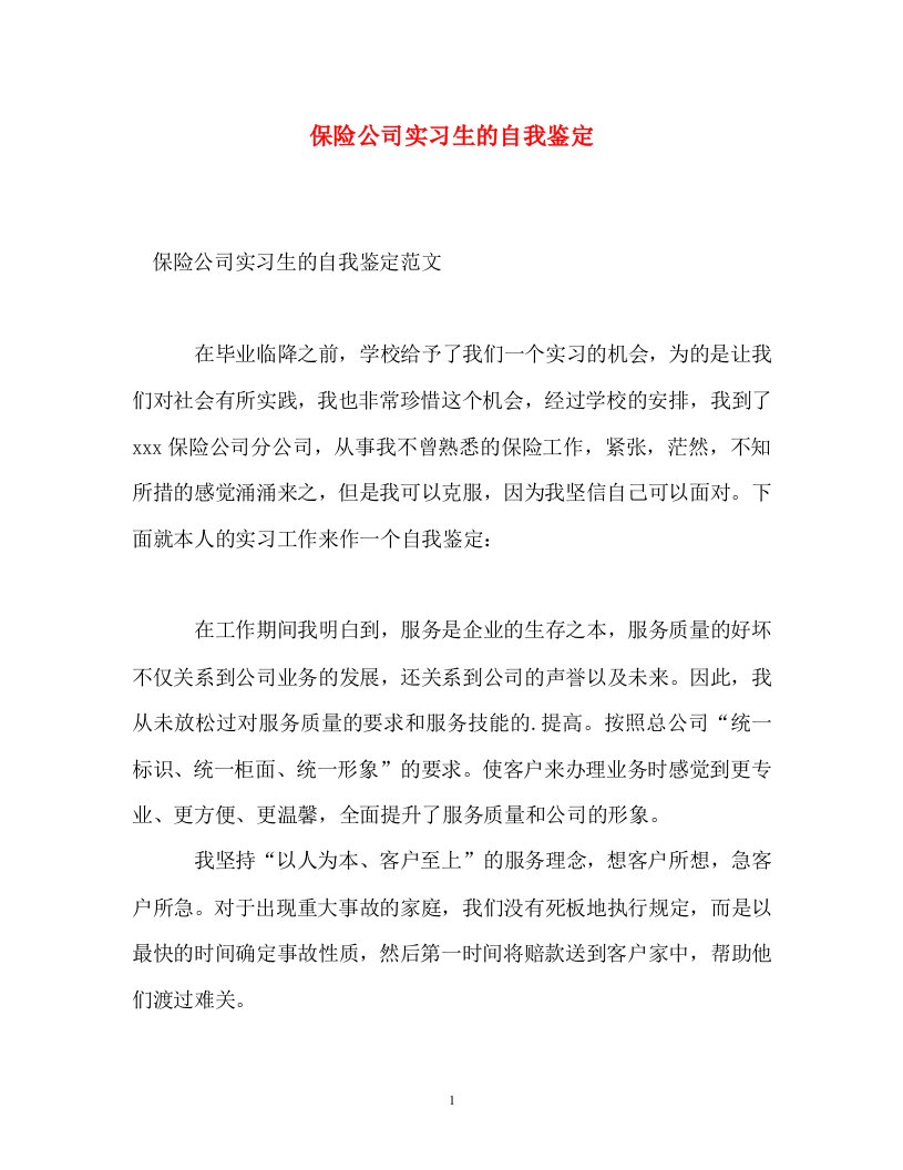 通用保险公司实习生的自我鉴定