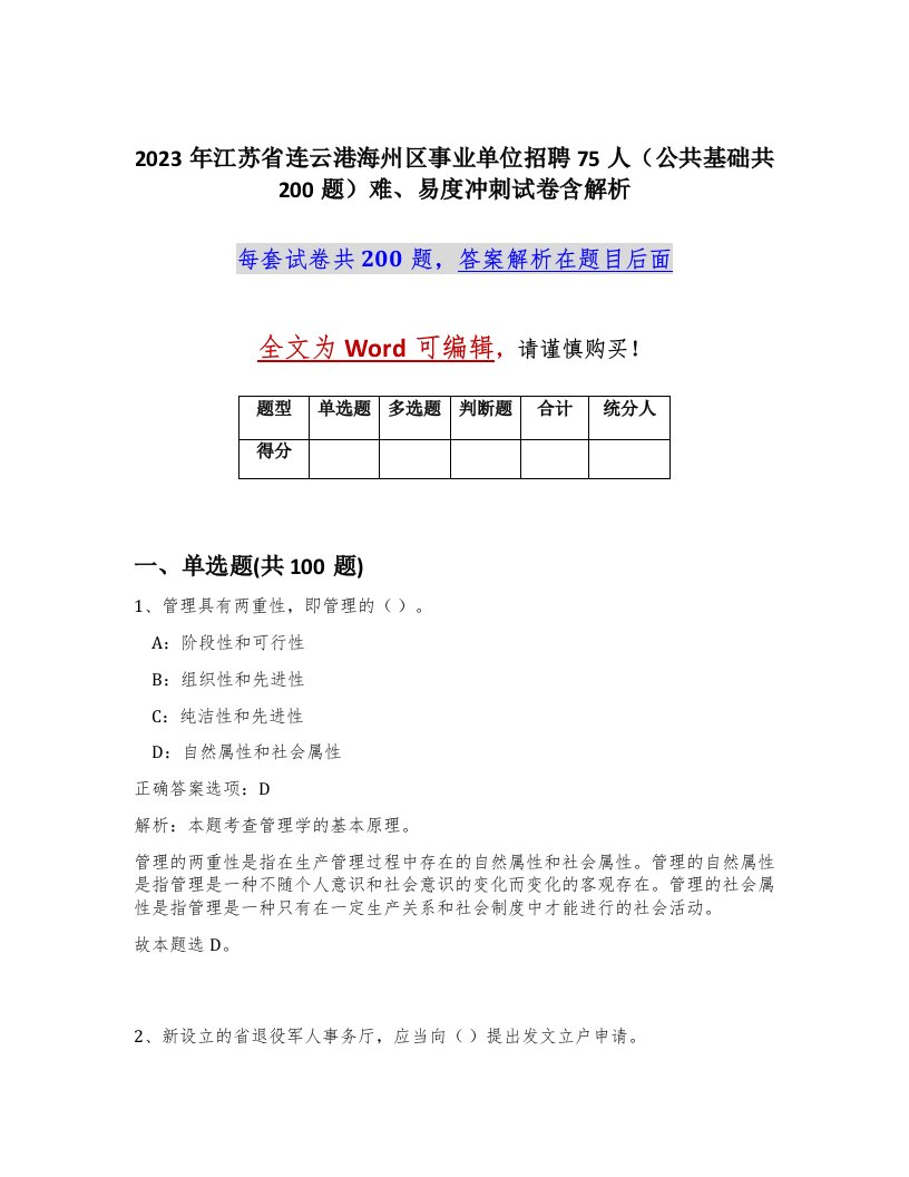 2023年江苏省连云港海州区事业单位招聘75人公共基础共200题难易度冲刺试卷含解析