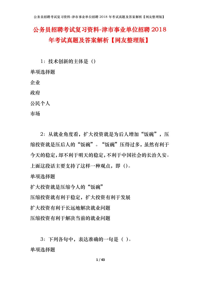 公务员招聘考试复习资料-津市事业单位招聘2018年考试真题及答案解析网友整理版