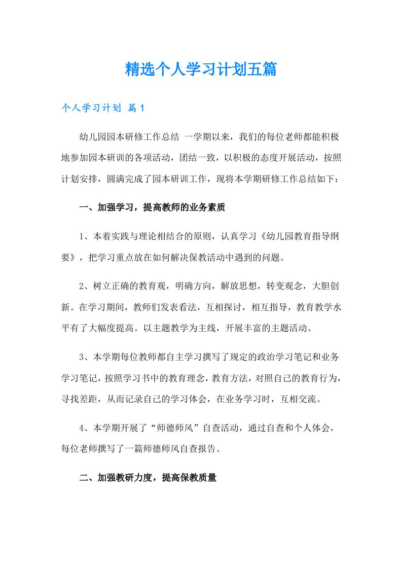 精选个人学习计划五篇