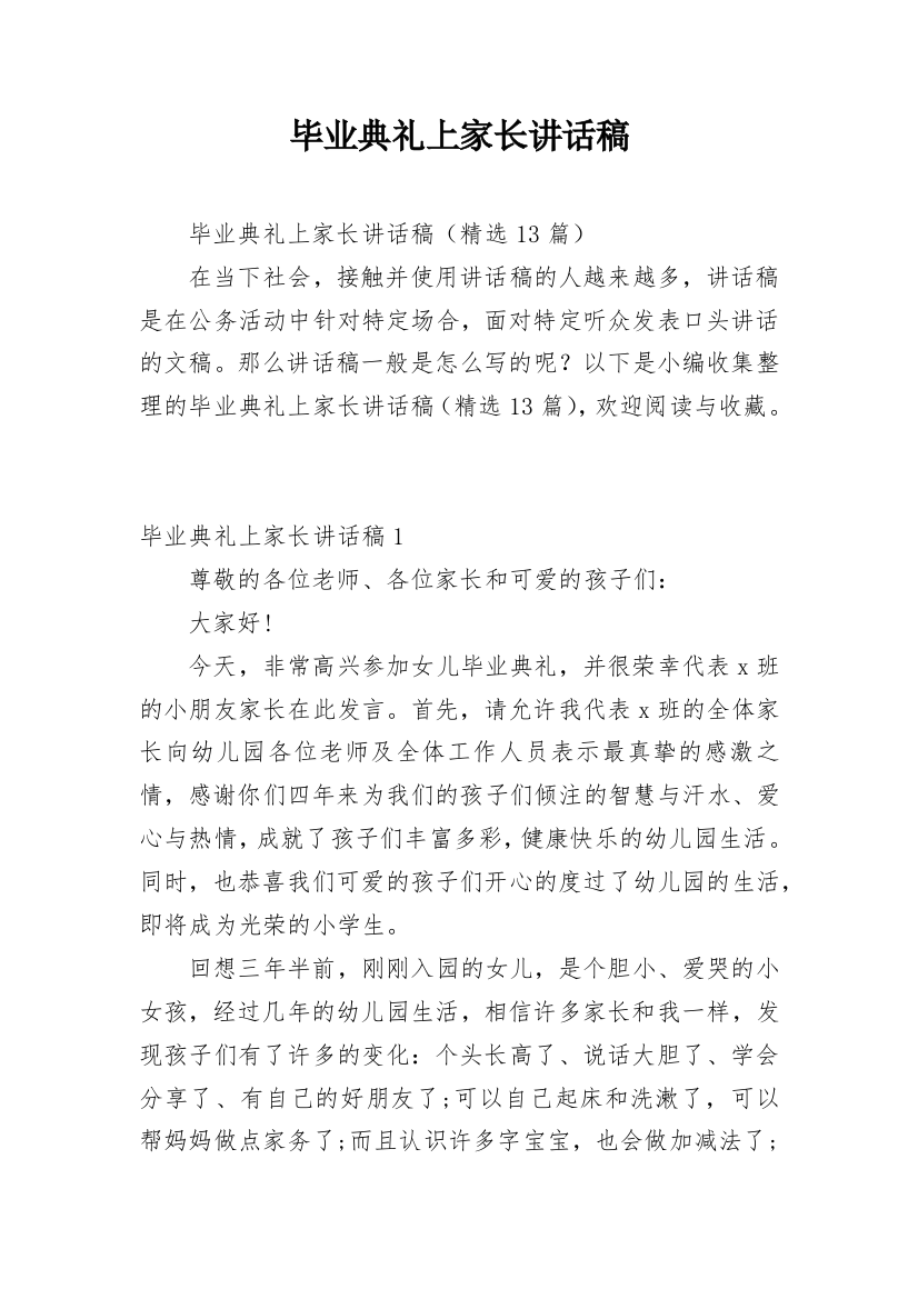 毕业典礼上家长讲话稿