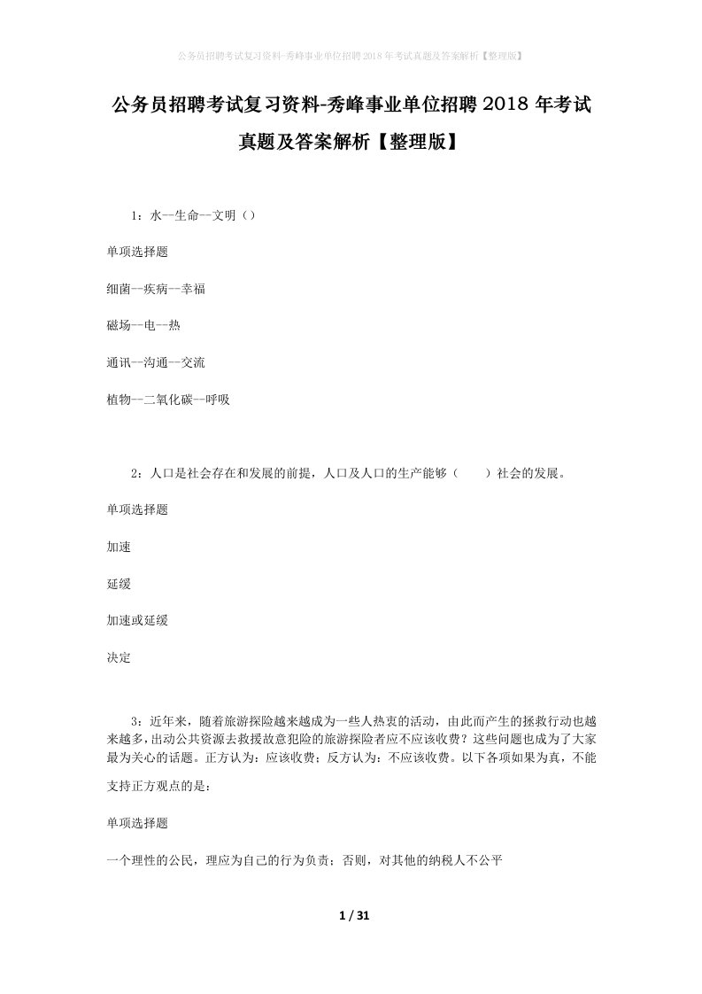 公务员招聘考试复习资料-秀峰事业单位招聘2018年考试真题及答案解析整理版